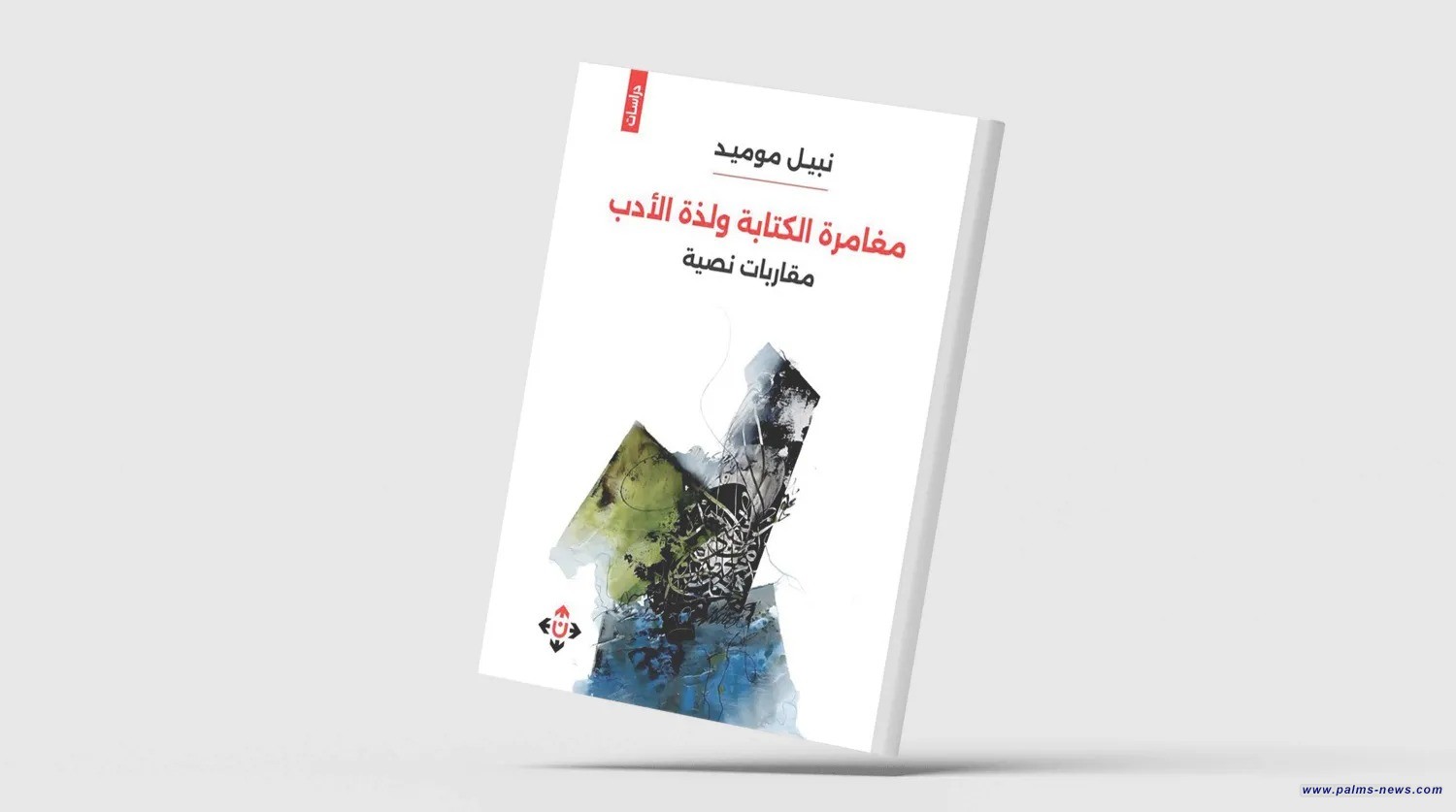 مقاربات نصية لمغامرة الكتابة